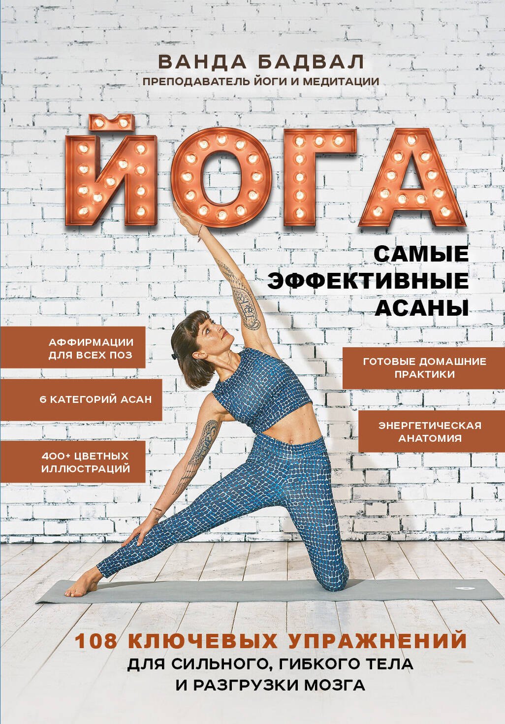 

Йога: 108 важнейших упражнений