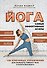 Йога: 108 важнейших упражнений - 0