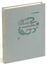 Там, где шумят михайловские рощи