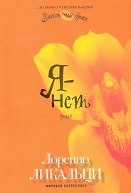 Я - нет