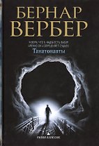 Танатонавты