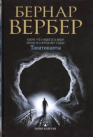 Танатонавты
