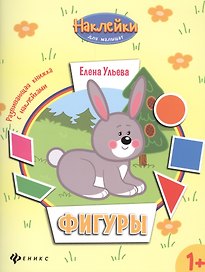 Фигуры: развивающая книжка с наклейками