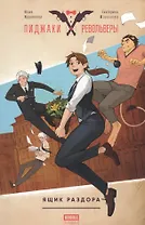 Комикс Пиджаки и револьверы Ящик раздора (м) Журавлева