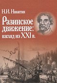 Разинское движение: взгляд из XXI в. - 0