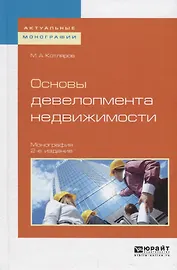Основы девелопмента недвижимости. Монография