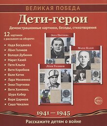 Великая Победа. Дети-Герои. 2-е издание 12 демонстр. картинок с текстом (210х250мм)