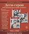 Великая Победа. Дети-Герои. 2-е издание 12 демонстр. картинок с текстом (210х250мм) - 0