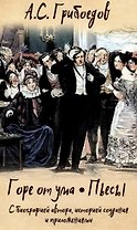 Горе от ума. Пьесы. С биографией автора, историей создания и приложениями