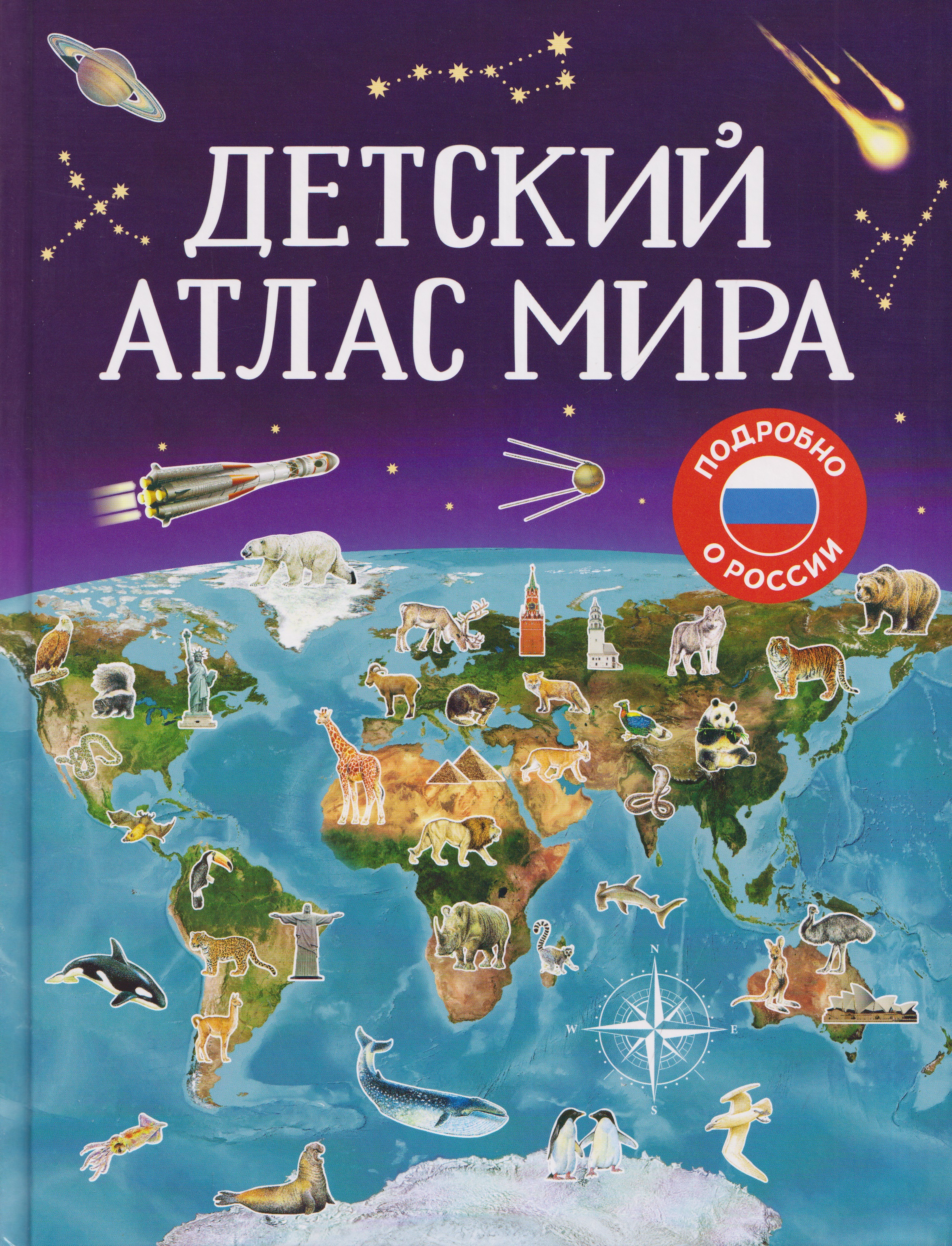Обложка книги «Детский атлас мира»