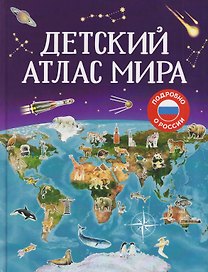 Детский атлас мира