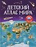 Детский атлас мира - 0