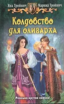 Колдовство для олигарха: Фантастический роман