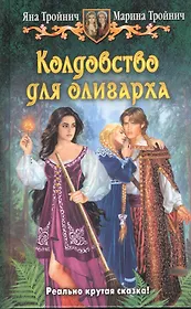 Колдовство для олигарха: Фантастический роман