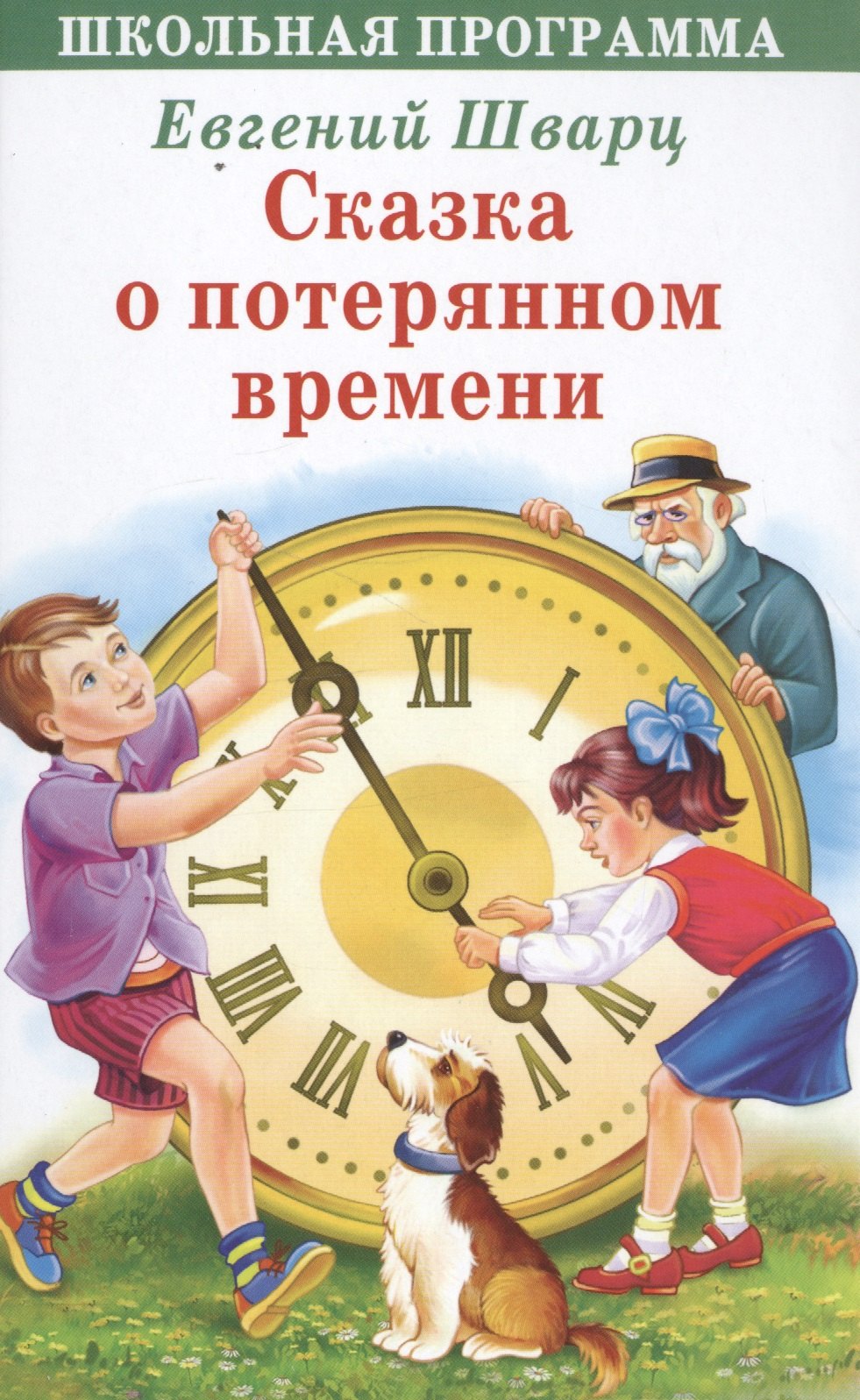 Сказка о потерянном времени (ШП) Шварц - 0