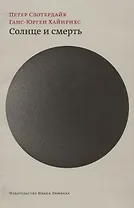 Солнце и смерть: Диалогические исследования