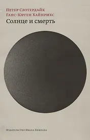 Солнце и смерть: Диалогические исследования