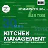 KITCHEN MANAGEMENT. Технологии управления профессиональной кухней