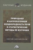 Природная и антропогенная неоднородность почв и статистические методы ее изучения: сборник научных трудов - 0