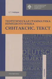 Теоретическая грамматика немецкого языка. Синтаксис. Текст. Учебник