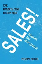 SALES! Как продать себя и свои идеи. Продажи для непродавцов
