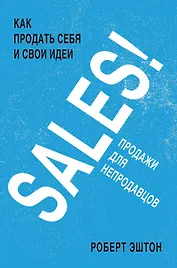 SALES! Как продать себя и свои идеи. Продажи для непродавцов