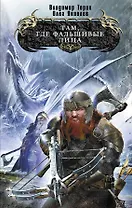 Там, где фальшивые лица : фантастический роман