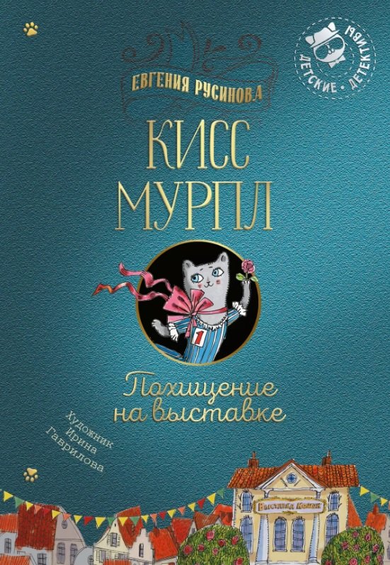 

Кисс Мурпл. Похищение на выставке