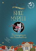 Кисс Мурпл. Похищение на выставке - 0