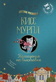 Кисс Мурпл. Похищение на выставке