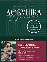 Девушка с деньгами: Рабочая тетрадь по личным финансам