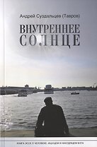 Внутреннее солнце. Книга-эссе о человеке, ищущем и находящем Бога