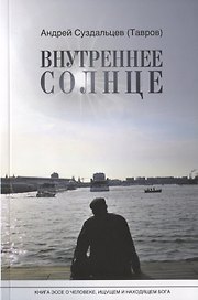 Внутреннее солнце. Книга-эссе о человеке, ищущем и находящем Бога