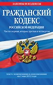 Гражданский кодекс Российской Федерации:Ч.1-4.01.05.12г. - 0
