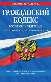 Гражданский кодекс Российской Федерации:Ч.1-4.01.05.12г.