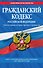 Гражданский кодекс Российской Федерации:Ч.1-4.01.05.12г. - 0