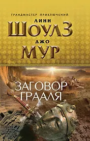 Заговор Грааля