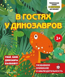 В гостях у динозавров