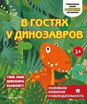 В гостях у динозавров