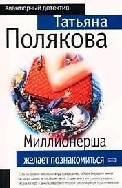 Миллионерша желает познакомиться