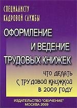 Оформление и ведение трудовых книжек: Что делать с трудовой книжкой в 2009 году