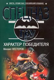 Характер победителя : роман