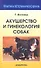 Акушерство и гинекология собак - 0