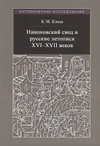 Никоновский свод и русские летописи XVI - XVII веков