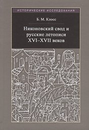Никоновский свод и русские летописи XVI - XVII веков