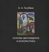 Основы цветоведения и колористики. Учебник