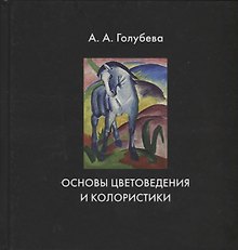Основы цветоведения и колористики. Учебник
