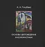 Основы цветоведения и колористики. Учебник - 0