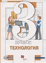 Технология. 3 класс. Учебник