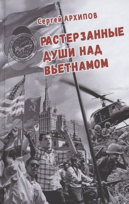 

Растерзанные души над Вьетнамом